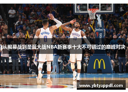 从揭幕战到圣诞大战NBA新赛季十大不可错过的巅峰对决