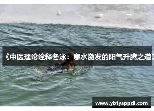 《中医理论诠释冬泳：寒水激发的阳气升腾之道》