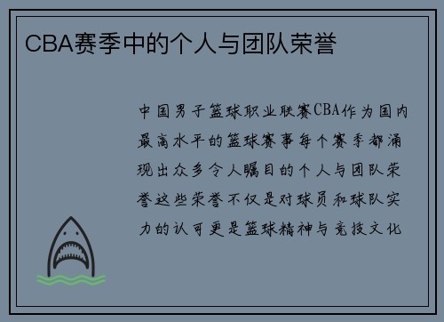 CBA赛季中的个人与团队荣誉