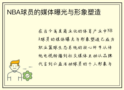 NBA球员的媒体曝光与形象塑造