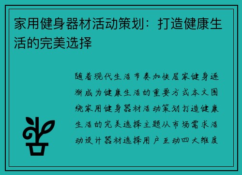 家用健身器材活动策划：打造健康生活的完美选择