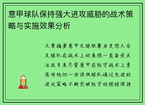 意甲球队保持强大进攻威胁的战术策略与实施效果分析