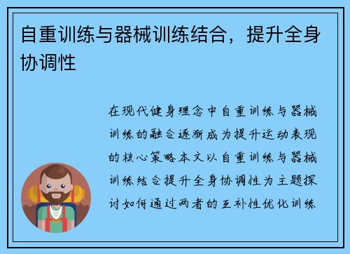 自重训练与器械训练结合，提升全身协调性
