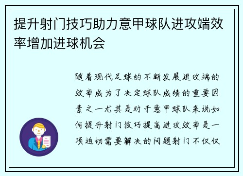 提升射门技巧助力意甲球队进攻端效率增加进球机会