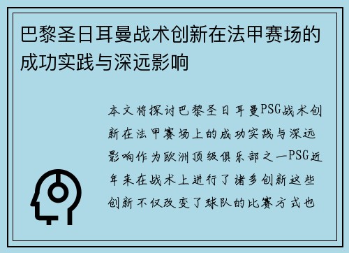 巴黎圣日耳曼战术创新在法甲赛场的成功实践与深远影响
