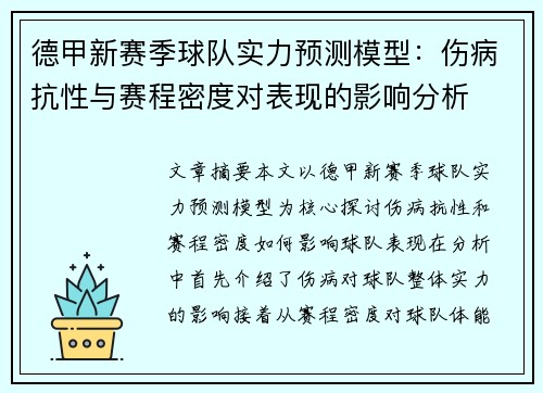 德甲新赛季球队实力预测模型：伤病抗性与赛程密度对表现的影响分析