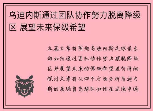 乌迪内斯通过团队协作努力脱离降级区 展望未来保级希望