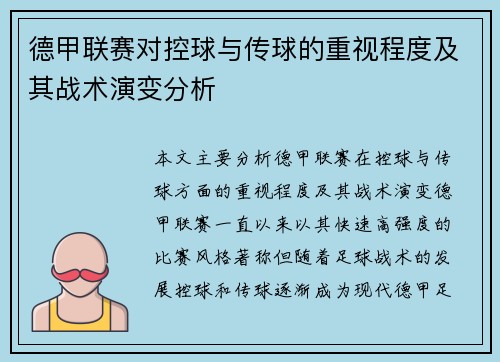德甲联赛对控球与传球的重视程度及其战术演变分析