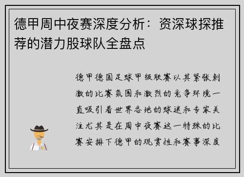 德甲周中夜赛深度分析：资深球探推荐的潜力股球队全盘点