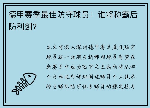 德甲赛季最佳防守球员：谁将称霸后防利剑？