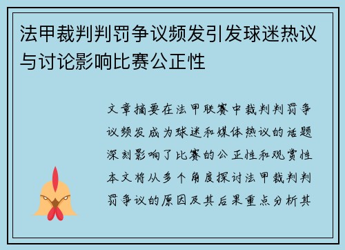 法甲裁判判罚争议频发引发球迷热议与讨论影响比赛公正性