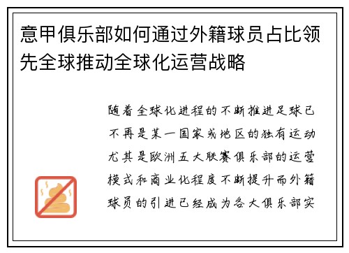 意甲俱乐部如何通过外籍球员占比领先全球推动全球化运营战略
