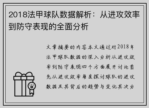 2018法甲球队数据解析：从进攻效率到防守表现的全面分析