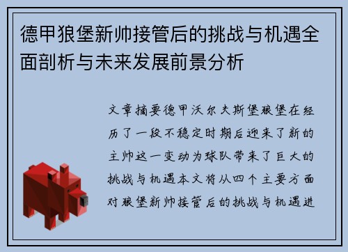 德甲狼堡新帅接管后的挑战与机遇全面剖析与未来发展前景分析
