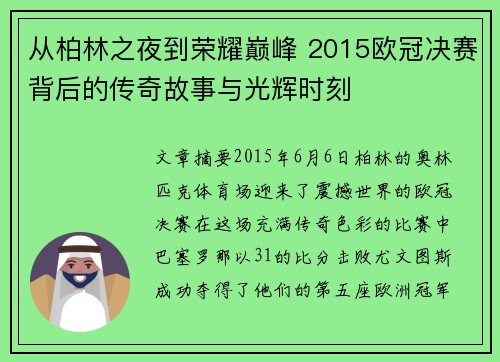从柏林之夜到荣耀巅峰 2015欧冠决赛背后的传奇故事与光辉时刻