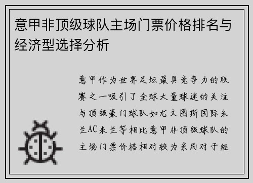 意甲非顶级球队主场门票价格排名与经济型选择分析