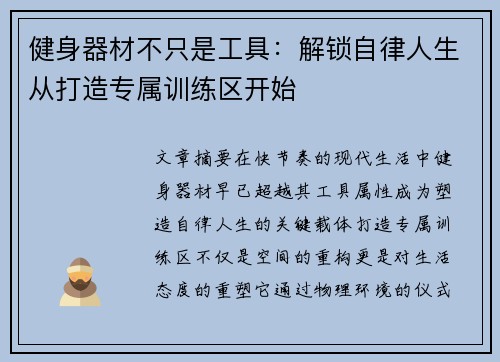 健身器材不只是工具：解锁自律人生从打造专属训练区开始