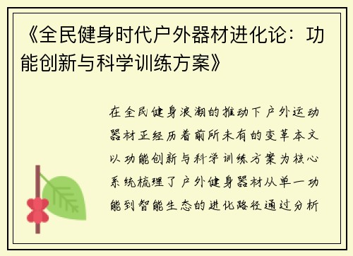 《全民健身时代户外器材进化论：功能创新与科学训练方案》