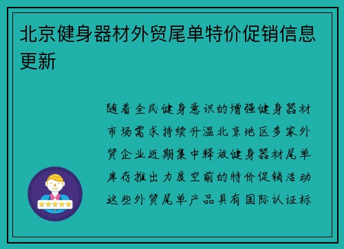 北京健身器材外贸尾单特价促销信息更新