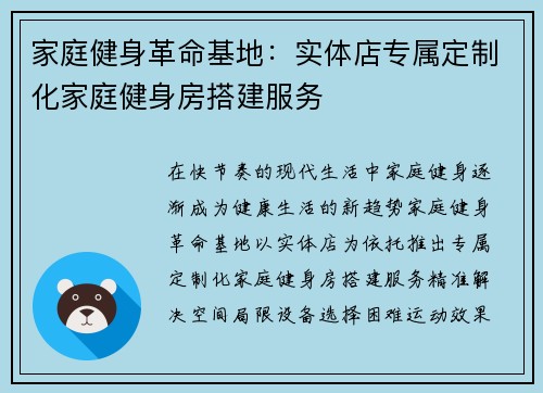 家庭健身革命基地：实体店专属定制化家庭健身房搭建服务