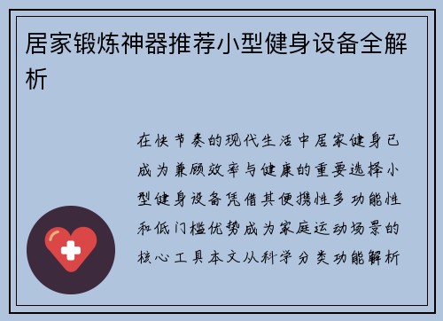 居家锻炼神器推荐小型健身设备全解析