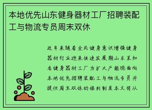 本地优先山东健身器材工厂招聘装配工与物流专员周末双休