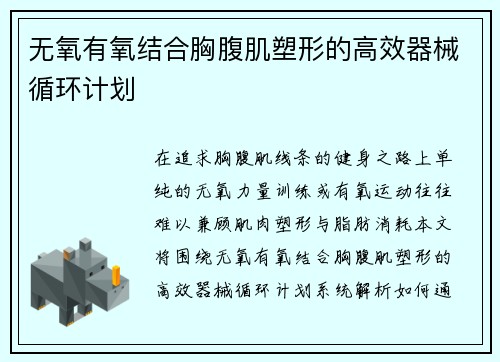 无氧有氧结合胸腹肌塑形的高效器械循环计划