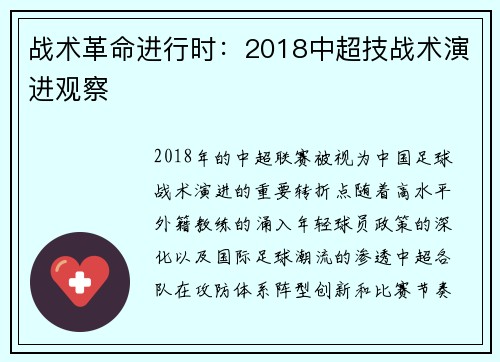 战术革命进行时：2018中超技战术演进观察