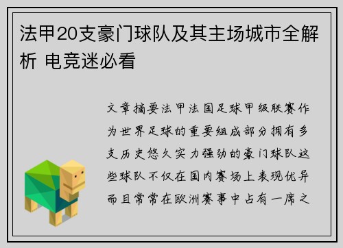 法甲20支豪门球队及其主场城市全解析 电竞迷必看