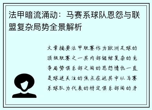 法甲暗流涌动：马赛系球队恩怨与联盟复杂局势全景解析