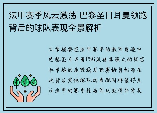 法甲赛季风云激荡 巴黎圣日耳曼领跑背后的球队表现全景解析