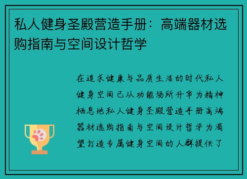 私人健身圣殿营造手册：高端器材选购指南与空间设计哲学