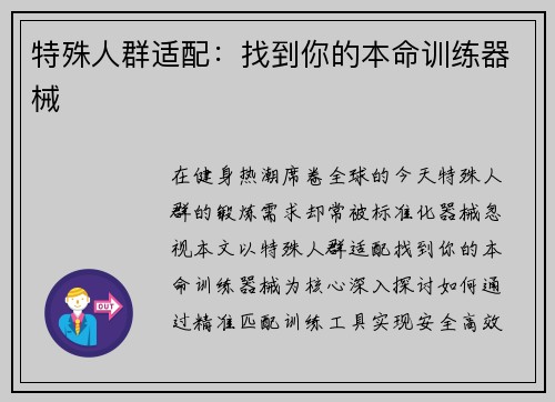 特殊人群适配：找到你的本命训练器械