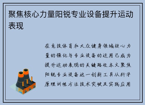 聚焦核心力量阳锐专业设备提升运动表现