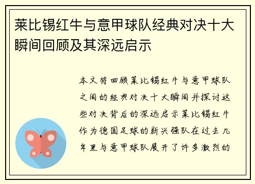 莱比锡红牛与意甲球队经典对决十大瞬间回顾及其深远启示
