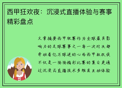 西甲狂欢夜：沉浸式直播体验与赛事精彩盘点
