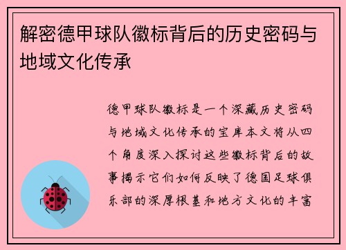 解密德甲球队徽标背后的历史密码与地域文化传承
