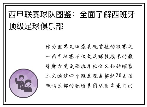 西甲联赛球队图鉴：全面了解西班牙顶级足球俱乐部