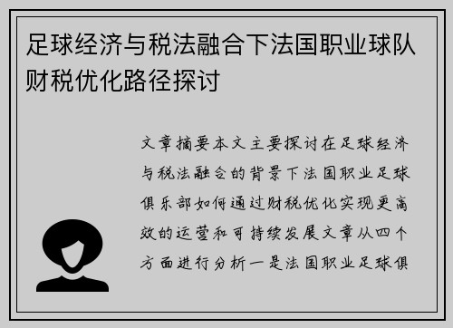 足球经济与税法融合下法国职业球队财税优化路径探讨