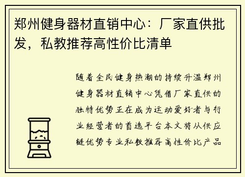 郑州健身器材直销中心：厂家直供批发，私教推荐高性价比清单