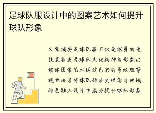 足球队服设计中的图案艺术如何提升球队形象