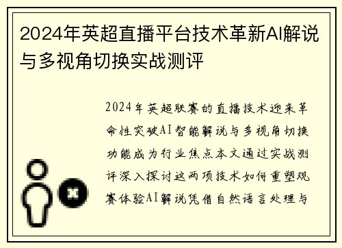 2024年英超直播平台技术革新AI解说与多视角切换实战测评