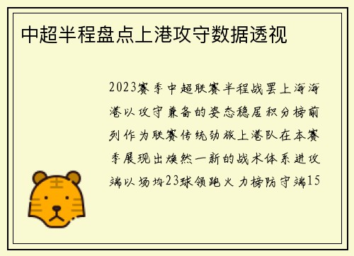 中超半程盘点上港攻守数据透视
