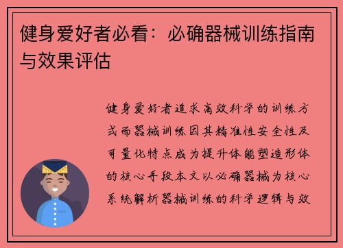 健身爱好者必看：必确器械训练指南与效果评估