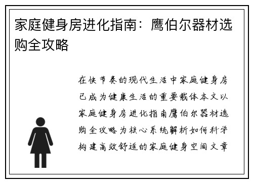 家庭健身房进化指南：鹰伯尔器材选购全攻略
