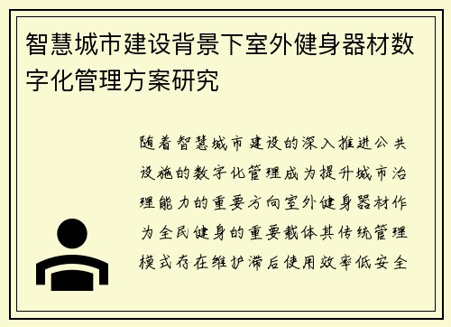 智慧城市建设背景下室外健身器材数字化管理方案研究