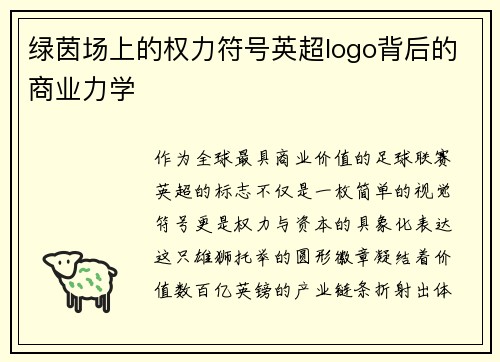 绿茵场上的权力符号英超logo背后的商业力学