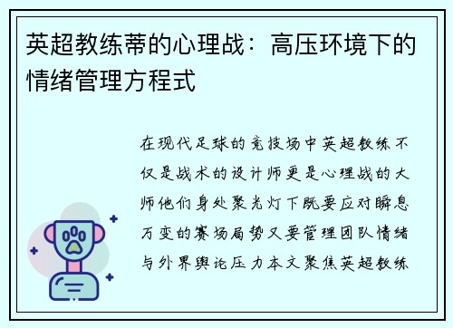 英超教练蒂的心理战：高压环境下的情绪管理方程式