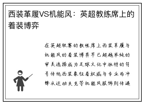 西装革履VS机能风：英超教练席上的着装博弈