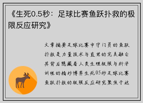 《生死0.5秒：足球比赛鱼跃扑救的极限反应研究》